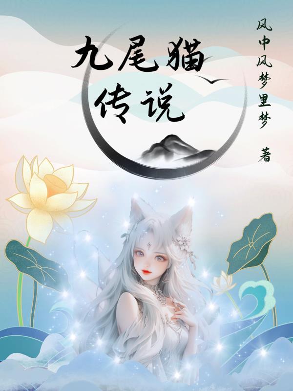 九尾猫传说的文化背景和来源是什么?