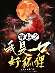 凡人修仙传狐狸道祖