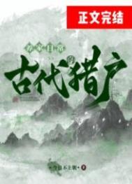 古代猎户的养家日常三花和满囤