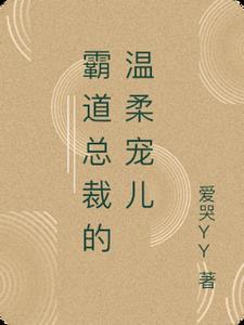 霸道总裁请温柔待我全文免费阅读