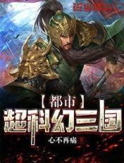 都市超科幻三国完整版