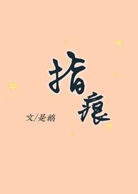 指痕by许容音丁循