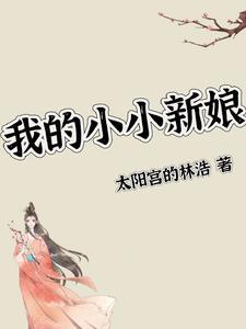 我的小小新娘国语免费观看完整版