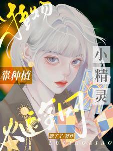 靠种植爆火全网漫画