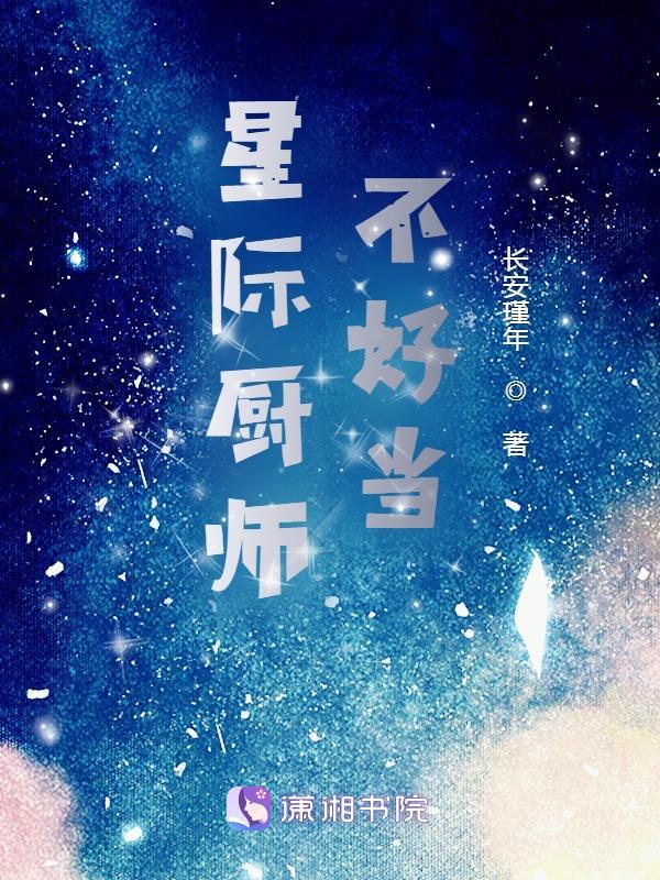 星际厨师不好当长安瑾年