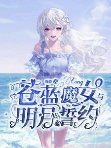 苍蓝魔女与明月的誓约是什么