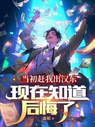 当初赶我出汉东现在知道后悔了