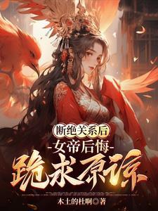 女帝闭关六个月怀杂役孩子