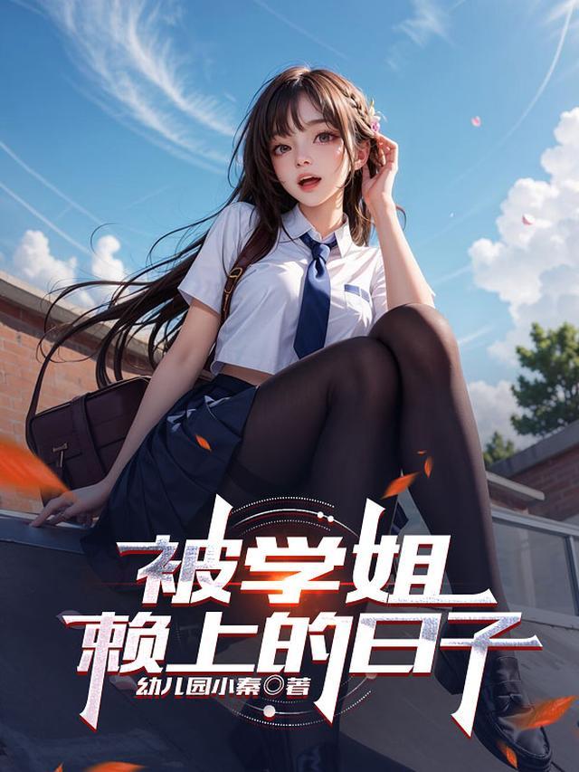 被学姐追是什么体验