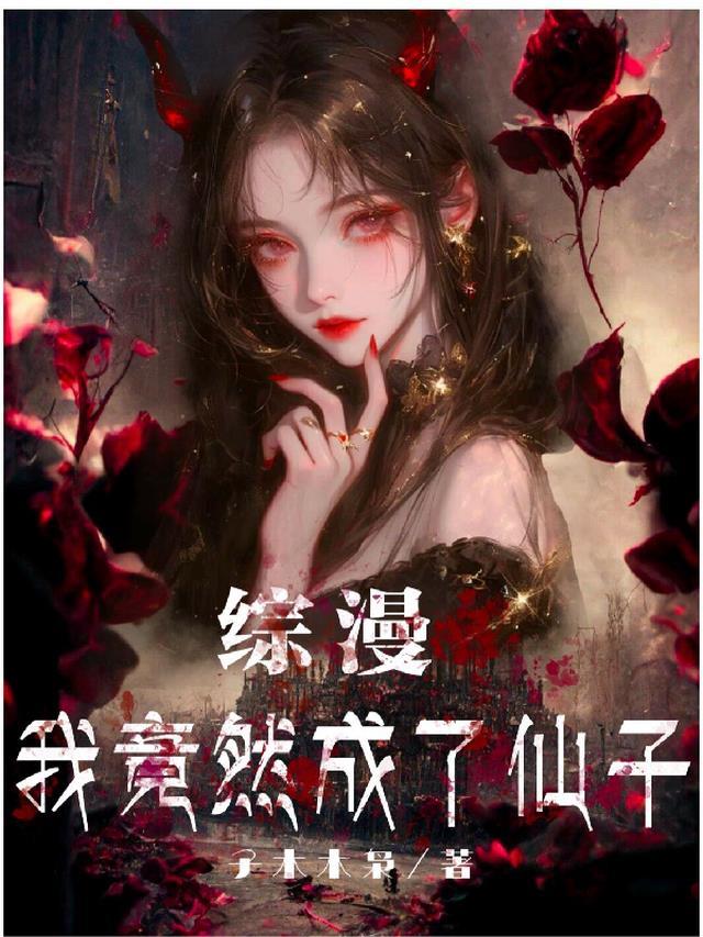 综漫我竟然成了仙子