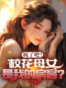 校花的女儿