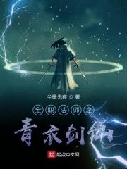 全职法师之青衣剑仙在哪里可以看