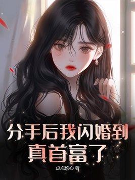 分手后闪婚的女人幸福吗