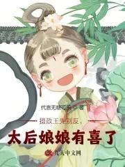 摄政王先别反