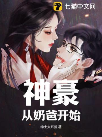 开局从奶爸