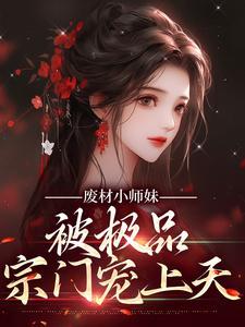 废柴师妹明明超强闪艺