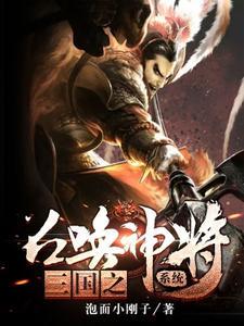 三国之召唤神将系统完整版