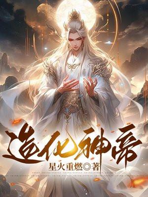 造化神帝星火重燃