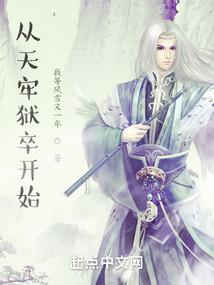 从天牢狱卒到人间域主 武道境界