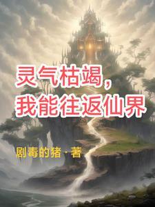 灵气复苏我能推演万物