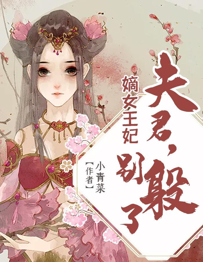 嫡女重生夫君别乱动