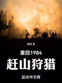 重回1984赶山狩猎余秋堂