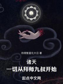 诸天一切从拜师九叔开始无防盗