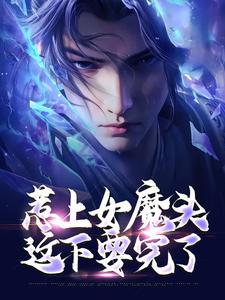 惹上魔头师兄