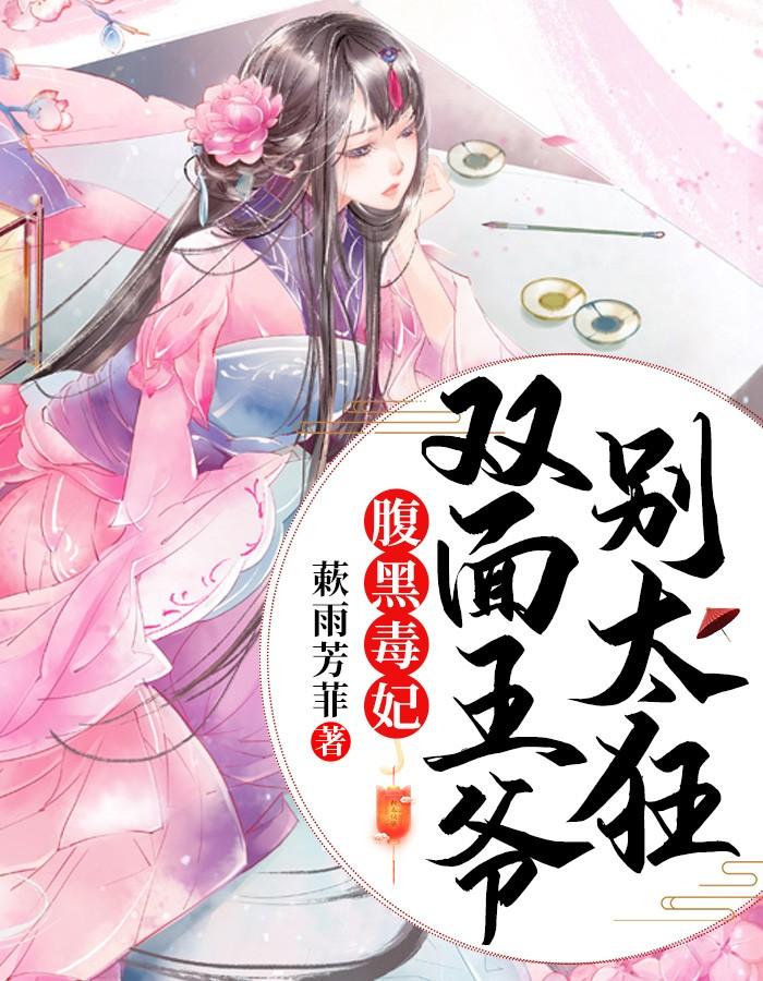 腹黑王爷的小毒妃漫画