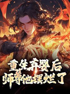 师尊他摆烂了