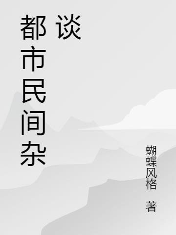 都市民俗