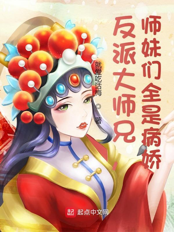 反派大师兄师妹们全是病娇