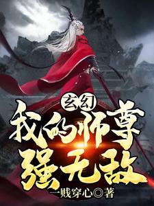 玄幻我的师尊超无敌