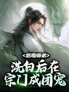 恶毒师弟洗白后在宗门成团宠阅读