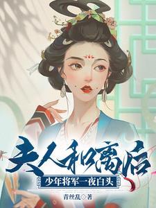 少将夫人想离婚