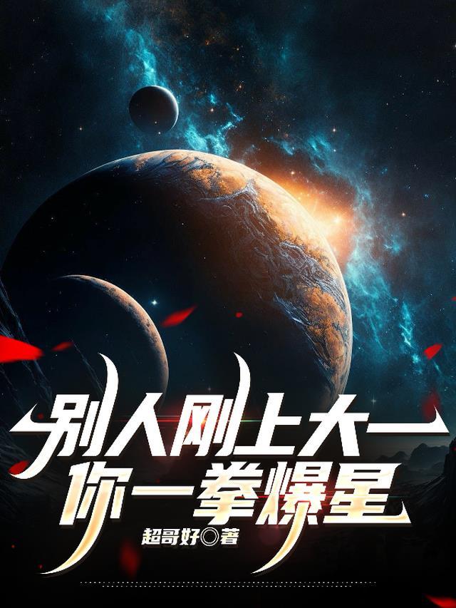 别人刚上大一你一拳爆星 超哥好