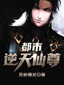 都市逆天仙尊漫画免费下拉式