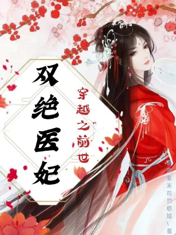 医妃绝世无双