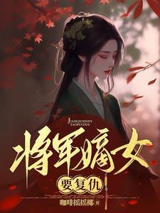 将军嫡女不好惹