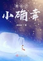 重生之小确幸 雪凤凰