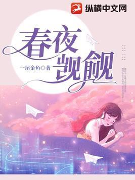 春夜觊觎结局是什么