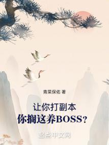 你搁这养BOSS?无错