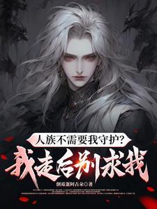 师尊的魔族妻子