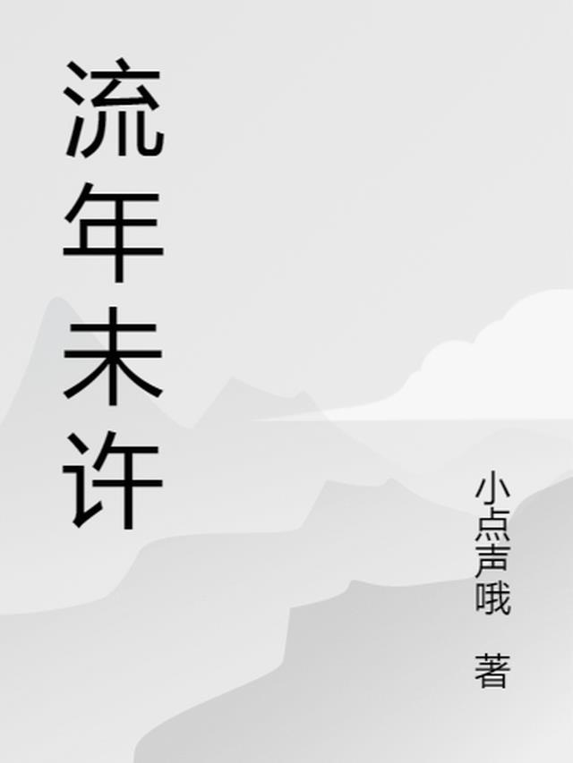 流年未央是什么意思