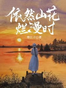 山花烂漫时24集免费观看