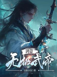 鸿蒙无极武帝是谁