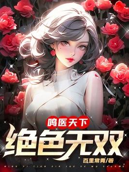 绝色天医叶无双最新章节更新