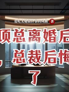 离婚后总裁他后悔了 by夜行