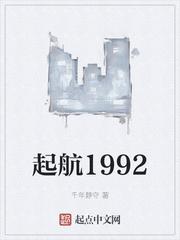 起航1992无防盗版手打