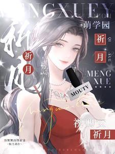 萌学园乌克娜娜同人